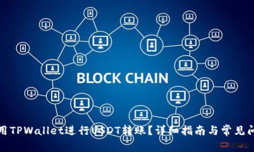 如何使用TPWallet进行USDT转账？详细指南与常见问题解答