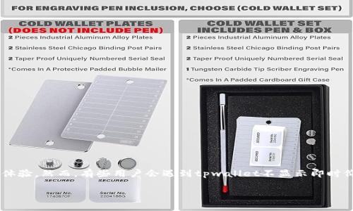 tpwallet是一款多功能的钱包应用，旨在为用户提供安全便捷的数字资产管理体验。然而，有些用户会遇到tpwallet不显示即时价格的问题。在这篇文章中，我们将详细探讨这个问题的原因，并提出解决方案。 

tpwallet不显示即时价格的原因及解决方法