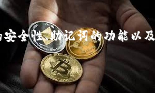 tpwallet是否能通过密码找回助记词是一个复杂的话题，这涉及到数字钱包的安全性、助记词的功能以及如何管理和恢复数字资产。下面将详细探讨这个问题，并解答相关的五个问题。

tpwallet用密码能找回助记词吗？