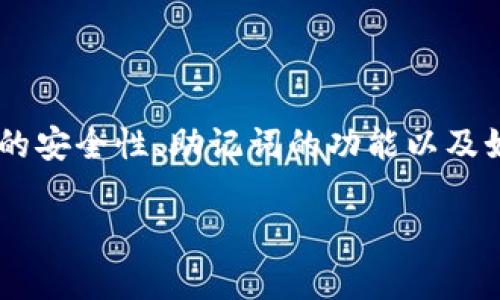 tpwallet是否能通过密码找回助记词是一个复杂的话题，这涉及到数字钱包的安全性、助记词的功能以及如何管理和恢复数字资产。下面将详细探讨这个问题，并解答相关的五个问题。

tpwallet用密码能找回助记词吗？