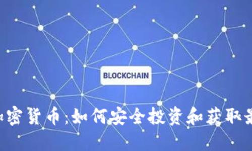 100%加密货币：如何安全投资和获取最大收益