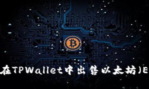 如何在TPWallet中出售以太坊（ETH）？