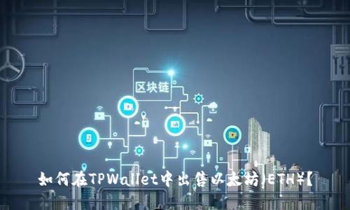 如何在TPWallet中出售以太坊（ETH）？