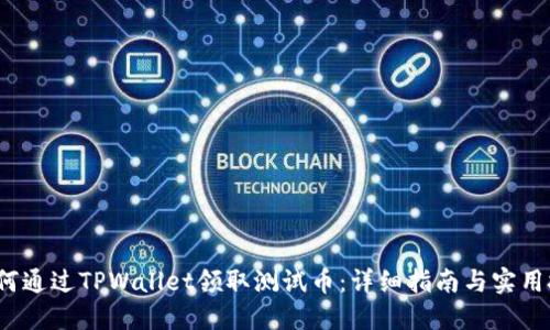  如何通过TPWallet领取测试币：详细指南与实用技巧