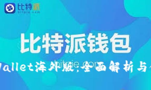 安卓TPWallet海外版：全面解析与使用指南