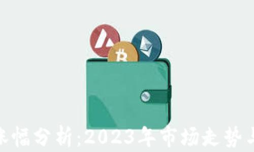 
加密货币涨幅分析：2023年市场走势与投资机会
