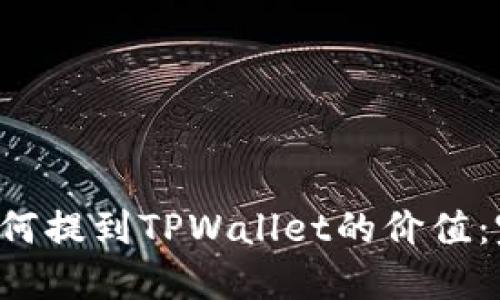 FIL币如何提到TPWallet的价值：完整指南
