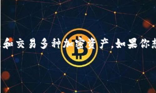 TPWallet 是一个多种数字货币钱包，用户可以在这里管理和交易多种加密资产。如果你想知道在TPWallet 中如何提取币种，这里将为你详细介绍。

如何在TPWallet中提取数字货币？