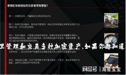TPWallet 是一个多种数字货币钱包，用户可以在这里管理和交易多种加密资产。如果你想知道在TPWallet 中如何提取币种，这里将为你详细介绍。

如何在TPWallet中提取数字货币？