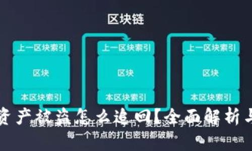 TPWallet资产被盗怎么追回？全面解析与挽回策略