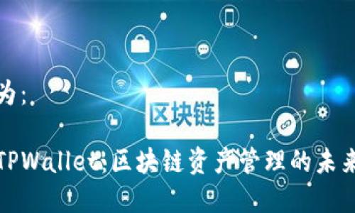 可以设计为：

全面解析TPWallet：区块链资产管理的未来解决方案