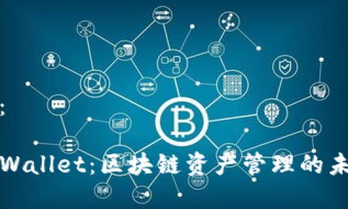 可以设计为：

全面解析TPWallet：区块链资产管理的未来解决方案