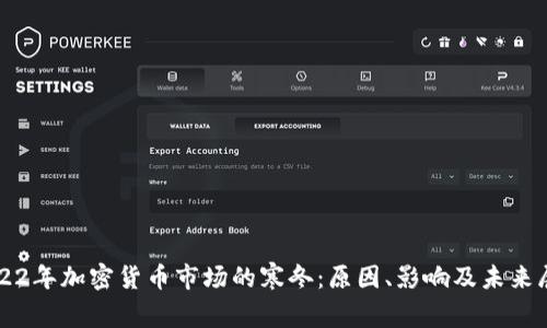 2022年加密货币市场的寒冬：原因、影响及未来展望