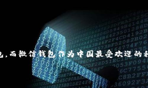 微信钱包虚拟器是一个与当下热门移动支付方式密切相关的话题。随着智能手机的普及和移动支付的快速发展，越来越多的用户开始关注各种方式来管理和使用自己的电子钱包。而微信钱包作为中国最受欢迎的移动支付工具之一，其相关的功能和应用也备受瞩目。在了解微信钱包虚拟器的相关内容时，我们不仅要探索其基本概念及实际用途，还可以进一步了解与之相关的各种关键问题。

微信钱包虚拟器：数字支付的崭新体验