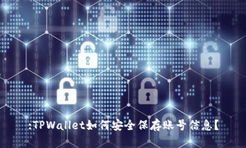 :TPWallet如何安全保存账号信息？