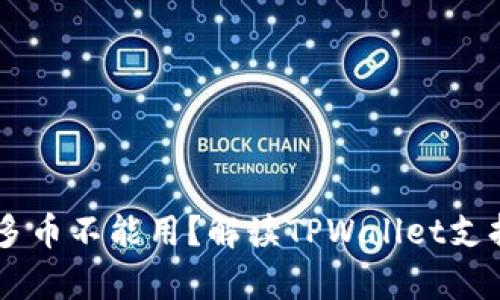 为什么TPWallet有很多币不能用？解读TPWallet支持的币种及其使用限制