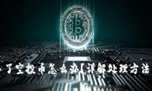 TPWallet多了空投币怎么办？详解处理方法与应对策略