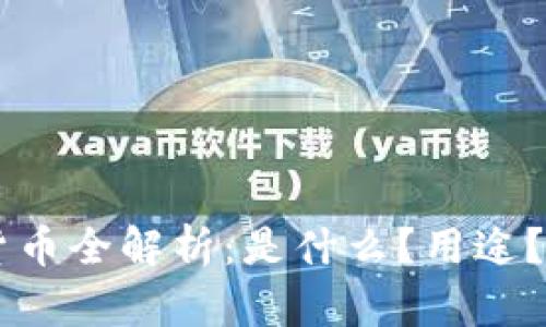 YLB加密货币全解析：是什么？用途？如何投资？