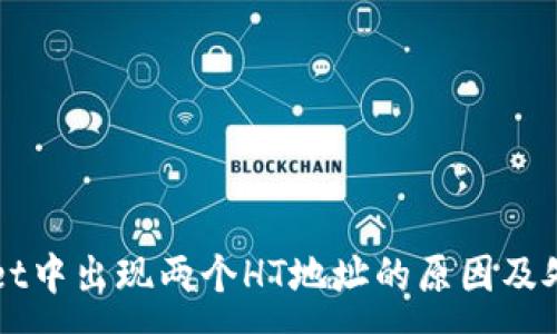 :

TPWallet中出现两个HT地址的原因及处理方法