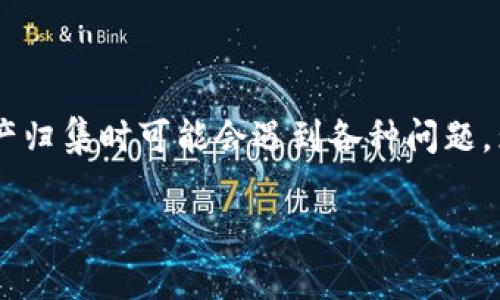 tpwallet资产归集失败是一个在数字资产管理中常见的问题，许多用户在使用tpwallet进行资产归集时可能会遇到各种问题。为了帮助用户更好地理解如何解决这类问题，本文将详细介绍这种情况，并回答一些常见的问题。

tpwallet资产归集失败的原因及解决方案