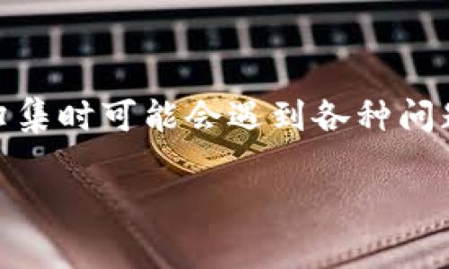 tpwallet资产归集失败是一个在数字资产管理中常见的问题，许多用户在使用tpwallet进行资产归集时可能会遇到各种问题。为了帮助用户更好地理解如何解决这类问题，本文将详细介绍这种情况，并回答一些常见的问题。

tpwallet资产归集失败的原因及解决方案