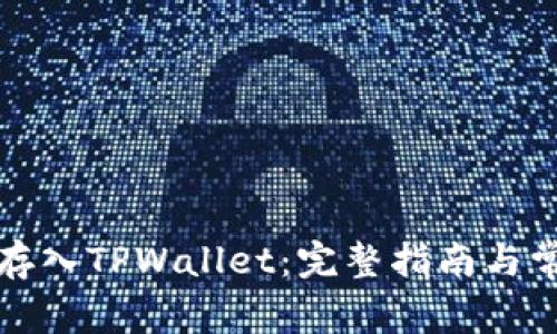 如何将资金存入TPWallet：完整指南与常见问题解答