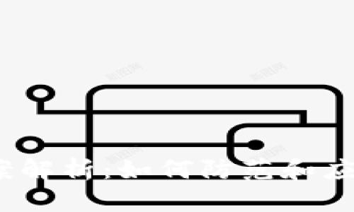  加密货币偷盗案解析：如何防范和应对数字资产风险
