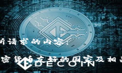 以下是您所请求的内容：

2023年加密货币友好的国家及相关政策分析