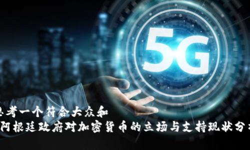 思考一个符合大众和  
 阿根廷政府对加密货币的立场与支持现状分析