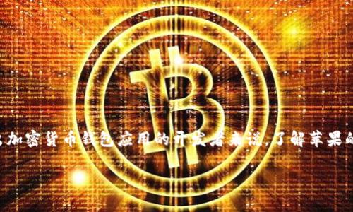 苹果审核加密货币钱包是一个引人关注的话题，尤其在当前数字货币行业快速发展的背景下。对于那些希望在苹果平台上推出加密货币钱包应用的开发者来说，了解苹果的审核标准和要求至关重要。本文将详细探讨苹果审核加密货币钱包的相关流程及注意事项，并解答一些用户可能提出的问题。

深入解析苹果审核加密货币钱包的标准与流程