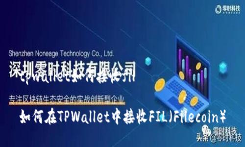 tpwallet如何接收fil

如何在TPWallet中接收FIL（Filecoin）