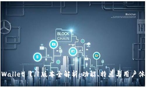 TPWallet 1.1版本全解析：功能、特点与用户体验