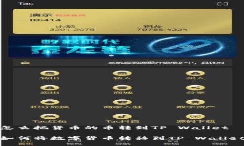怎么把货币的币转到TP Wallet

如何将数字货币转移到TP Wallet