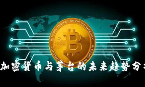  加密货币与茅台的未来趋势分析