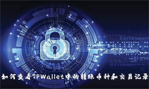 如何查看TPWallet中的转账币种和交易记录