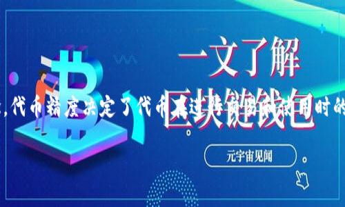 tpwallet的代币精度是一个涉及区块链技术和数字资产管理的重要概念。代币精度决定了代币在进行交易和使用时的小数点后可以表示的位数，这直接影响到代币的价值计算和交易便利性。

### tpwallet的代币精度深入解析