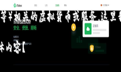 光盘加密货币通常是指与光盘（CD、DVD等）相关的虚拟货币或服务，这里我们可以探讨这一新兴领域的相关内容。

光盘加密货币：如何在数字时代保护媒体内容？