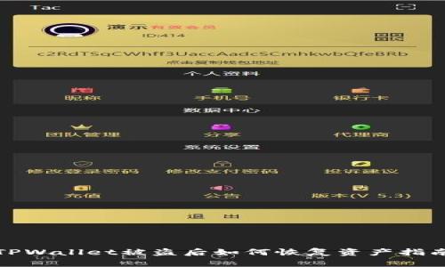 TPWallet被盗后如何恢复资产指南