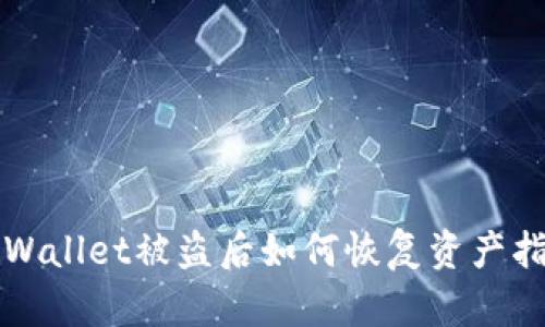 TPWallet被盗后如何恢复资产指南