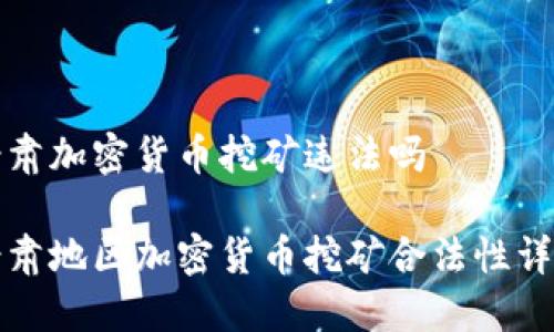 甘肃加密货币挖矿违法吗

甘肃地区加密货币挖矿合法性详解