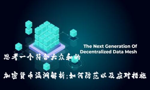 思考一个符合大众和的

加密货币漏洞解析：如何防范以及应对措施