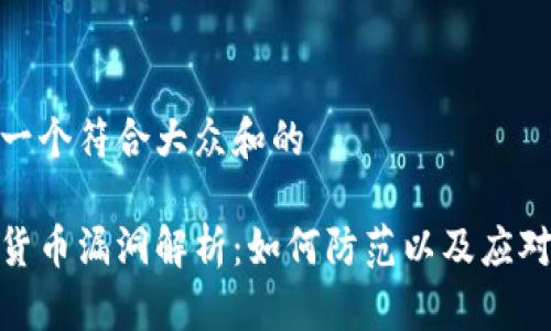 思考一个符合大众和的

加密货币漏洞解析：如何防范以及应对措施