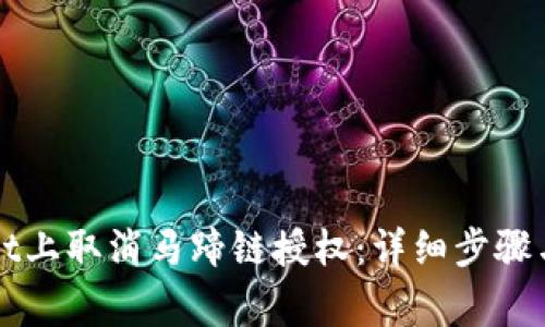 如何在TPWallet上取消马蹄链授权：详细步骤与常见问题解答