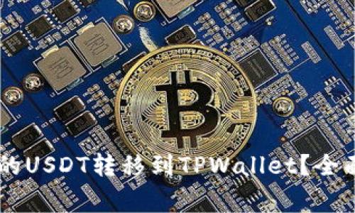 : 如何将波场TRON上的USDT转移到TPWallet？全面指南与常见问题解答