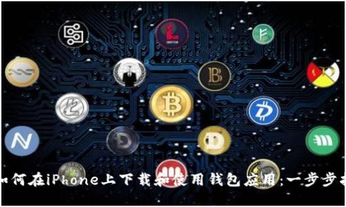 : 如何在iPhone上下载和使用钱包应用：一步步指南
