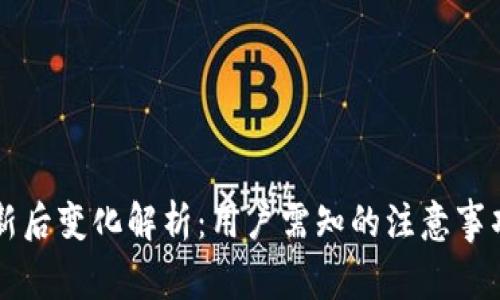 tpWallet更新后变化解析：用户需知的注意事项和操作指南