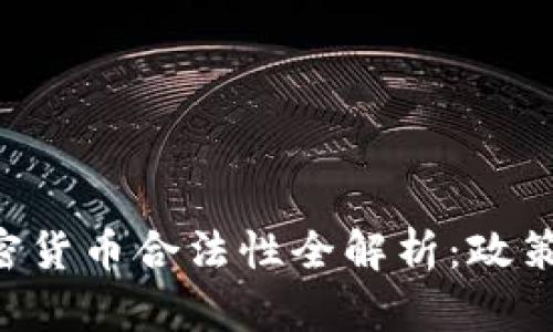 尼日利亚加密货币合法性全解析：政策、市场与前景