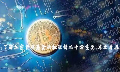 在这个快速变化的数字时代，加密货币基金的批准已成为投资者关注的焦点之一。对于很多希望通过加密货币进行投资的个人和机构来说，了解加密货币基金的批准情况十分重要。本文旨在深入探讨加密货币基金获批的背景、流程和影响，同时解答一些常见问题，以便于读者更好地理解这一领域。以下是全部内容的结构和分析。

深入了解加密货币基金批准：背景、流程与影响