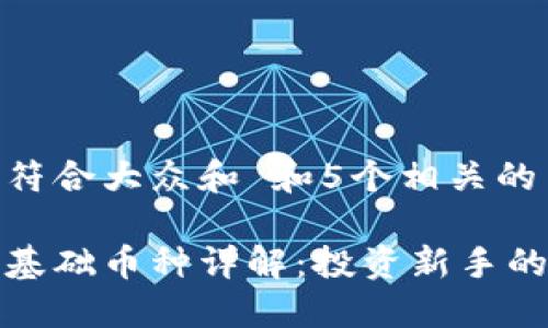 思考一个符合大众和 和5个相关的关键词
加密货币基础币种详解:投资新手的入门指南