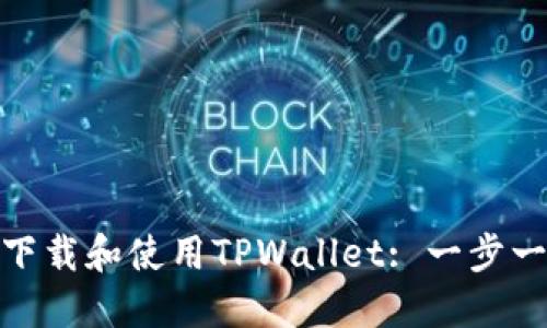 : 如何下载和使用TPWallet: 一步一步教程